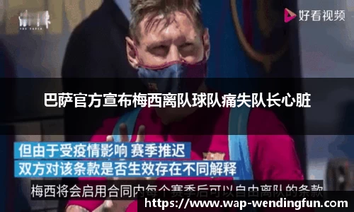 巴萨官方宣布梅西离队球队痛失队长心脏