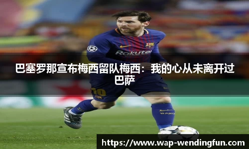 巴塞罗那宣布梅西留队梅西：我的心从未离开过巴萨