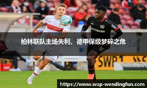 柏林联队主场失利，德甲保级梦碎之危