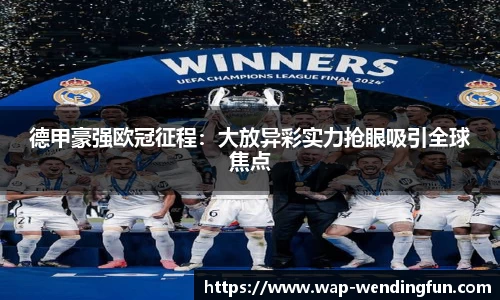 德甲豪强欧冠征程：大放异彩实力抢眼吸引全球焦点