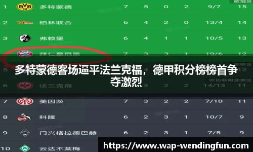 多特蒙德客场逼平法兰克福，德甲积分榜榜首争夺激烈
