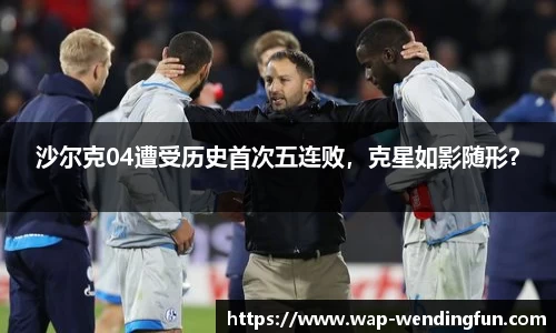 沙尔克04遭受历史首次五连败，克星如影随形？