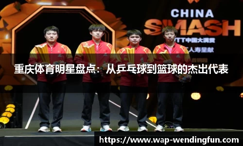 重庆体育明星盘点：从乒乓球到篮球的杰出代表