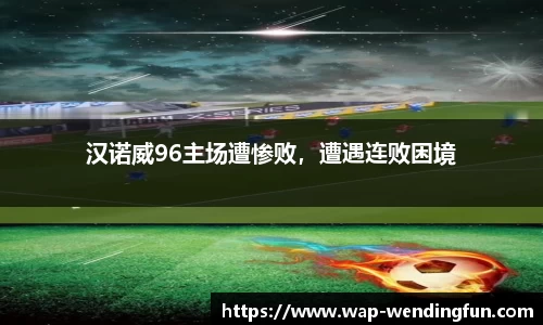 汉诺威96主场遭惨败，遭遇连败困境