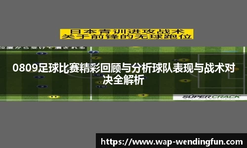 0809足球比赛精彩回顾与分析球队表现与战术对决全解析