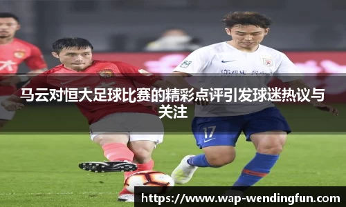 马云对恒大足球比赛的精彩点评引发球迷热议与关注