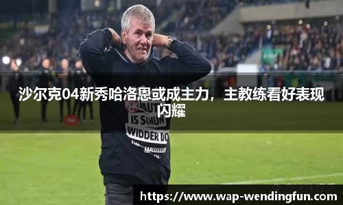 沙尔克04新秀哈洛恩或成主力，主教练看好表现闪耀