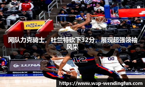 网队力克骑士，杜兰特砍下32分，展现超强领袖风采