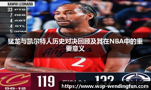 猛龙与凯尔特人历史对决回顾及其在NBA中的重要意义