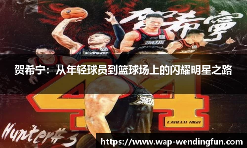 贺希宁：从年轻球员到篮球场上的闪耀明星之路