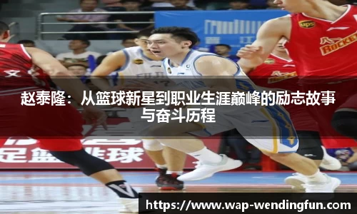 赵泰隆：从篮球新星到职业生涯巅峰的励志故事与奋斗历程