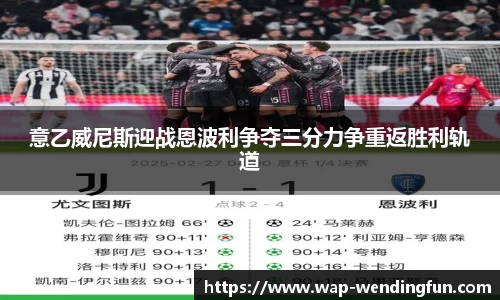意乙威尼斯迎战恩波利争夺三分力争重返胜利轨道