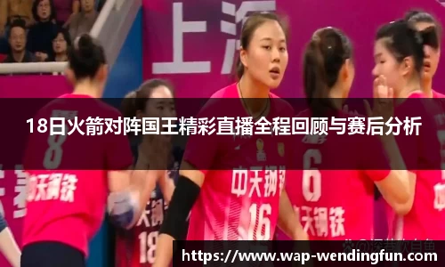 18日火箭对阵国王精彩直播全程回顾与赛后分析