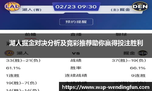 湖人掘金对决分析及竞彩推荐助你赢得投注胜利