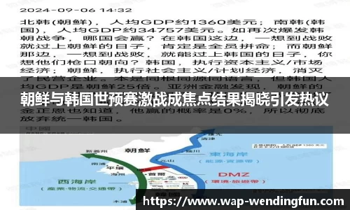 朝鲜与韩国世预赛激战成焦点结果揭晓引发热议