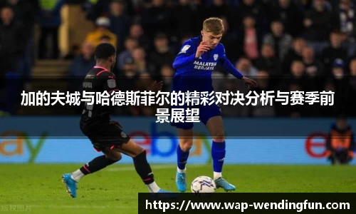 加的夫城与哈德斯菲尔的精彩对决分析与赛季前景展望