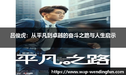 吕俊虎：从平凡到卓越的奋斗之路与人生启示