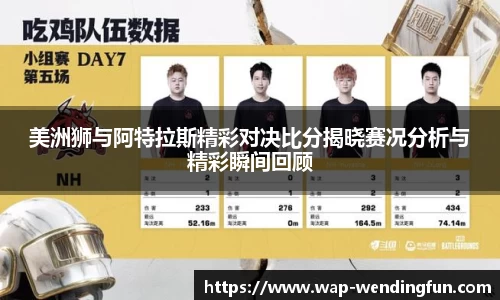 美洲狮与阿特拉斯精彩对决比分揭晓赛况分析与精彩瞬间回顾