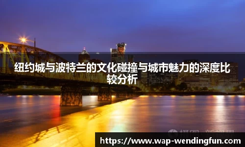 纽约城与波特兰的文化碰撞与城市魅力的深度比较分析