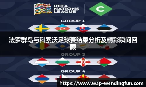 法罗群岛与科索沃足球赛结果分析及精彩瞬间回顾