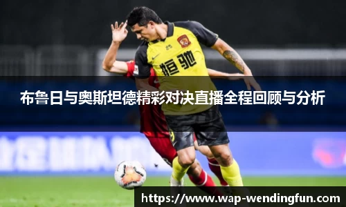 布鲁日与奥斯坦德精彩对决直播全程回顾与分析