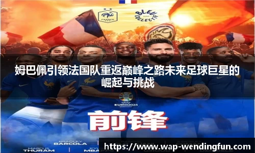 姆巴佩引领法国队重返巅峰之路未来足球巨星的崛起与挑战