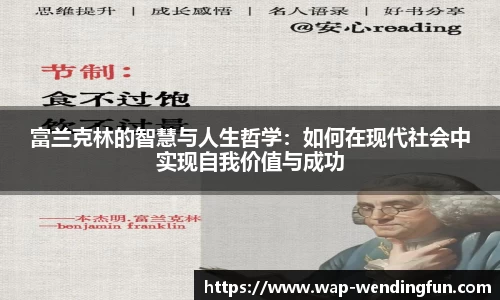 富兰克林的智慧与人生哲学：如何在现代社会中实现自我价值与成功