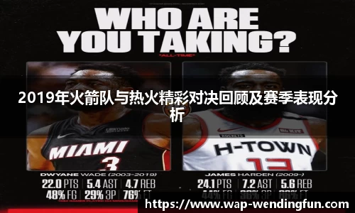 2019年火箭队与热火精彩对决回顾及赛季表现分析