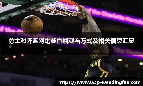 勇士对阵篮网比赛直播观看方式及相关信息汇总