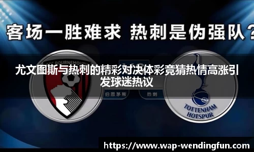 尤文图斯与热刺的精彩对决体彩竞猜热情高涨引发球迷热议