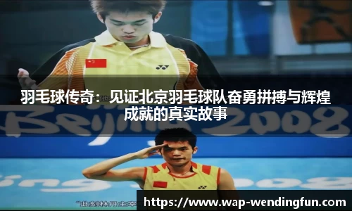 羽毛球传奇：见证北京羽毛球队奋勇拼搏与辉煌成就的真实故事