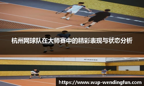 杭州网球队在大师赛中的精彩表现与状态分析