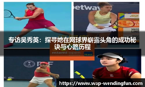 专访吴秀英：探寻她在网球界崭露头角的成功秘诀与心路历程