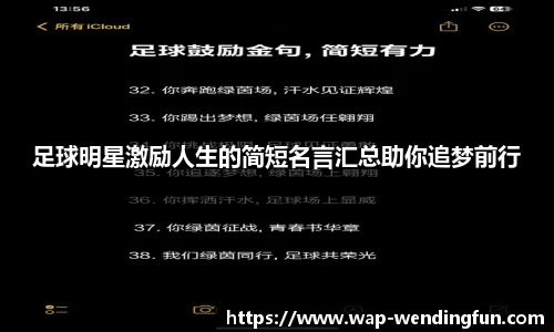 足球明星激励人生的简短名言汇总助你追梦前行