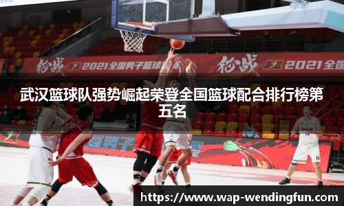 武汉篮球队强势崛起荣登全国篮球配合排行榜第五名
