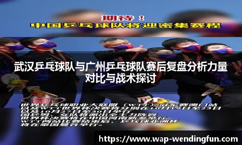 武汉乒乓球队与广州乒乓球队赛后复盘分析力量对比与战术探讨