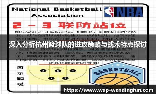 深入分析杭州篮球队的进攻策略与战术特点探讨