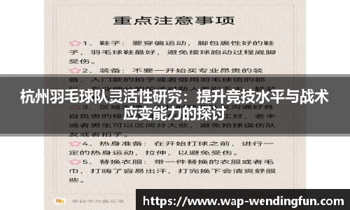 杭州羽毛球队灵活性研究：提升竞技水平与战术应变能力的探讨