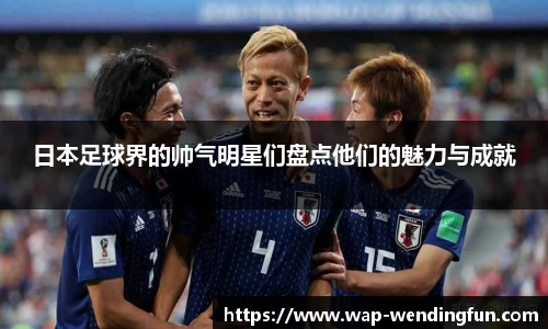 日本足球界的帅气明星们盘点他们的魅力与成就