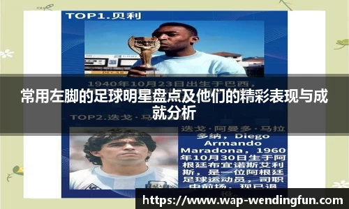 常用左脚的足球明星盘点及他们的精彩表现与成就分析