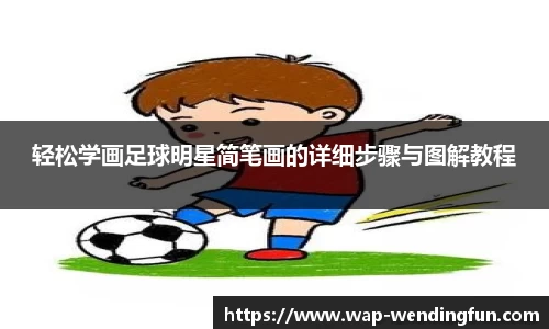 轻松学画足球明星简笔画的详细步骤与图解教程