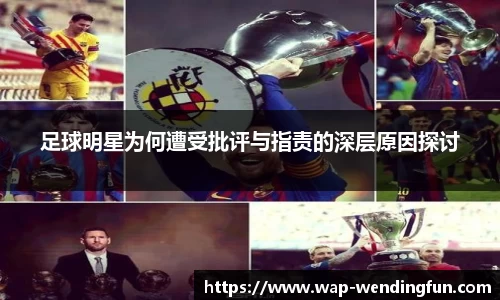 足球明星为何遭受批评与指责的深层原因探讨