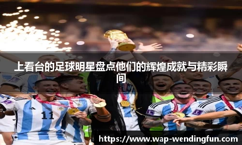 上看台的足球明星盘点他们的辉煌成就与精彩瞬间